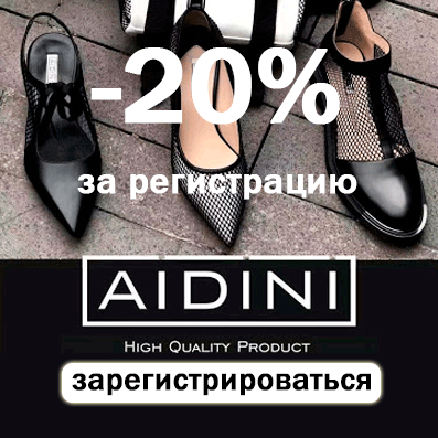 -20% на Aidini для зарегистрированных пользователей