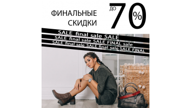 Финальные скидки до 70%