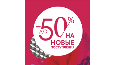 до 50% на новые поступления