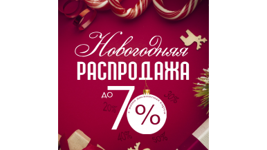 Новогодняя распродажа