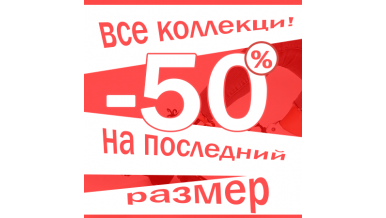 -50% на последние размеры