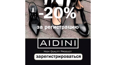 -20% на Aidini для зарегистрированных пользователей