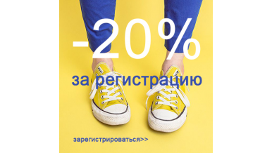 -20% за регистрацию